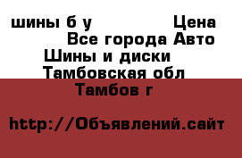 шины б.у 205/55/16 › Цена ­ 1 000 - Все города Авто » Шины и диски   . Тамбовская обл.,Тамбов г.